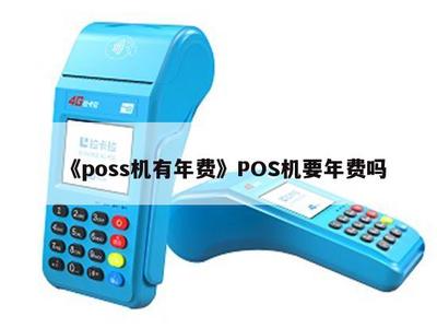 POS機是否有年費？深入解析POS機銷售中的常見費用